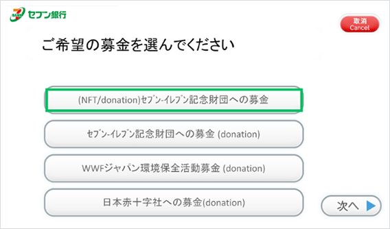 「(NFT/donation)ｾﾌﾞﾝ-ｲﾚﾌﾞﾝ記念財団への募金」を選択