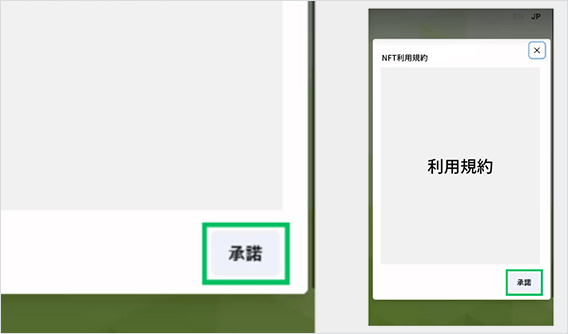 NFT利用規約をお読みいただき、承諾ボタンを押下してください。