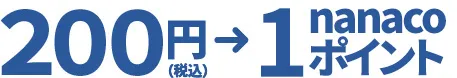 200円（税込）→1nanacoポイント