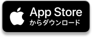 App Storeからダウンロード