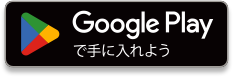 Google Playで手に入れよう