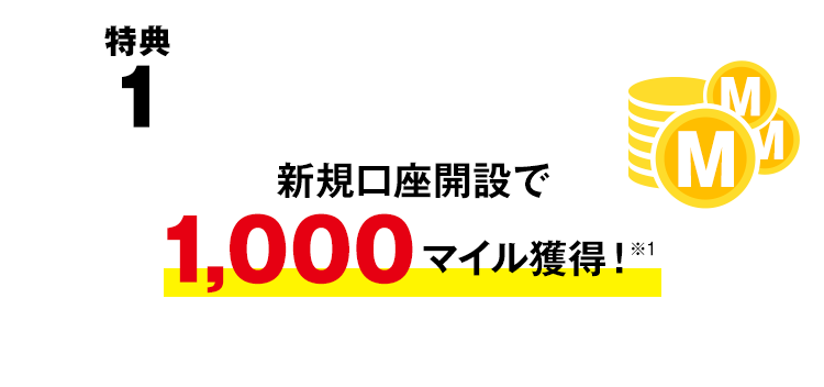 特典1 新規口座開設で1,000マイル獲得!