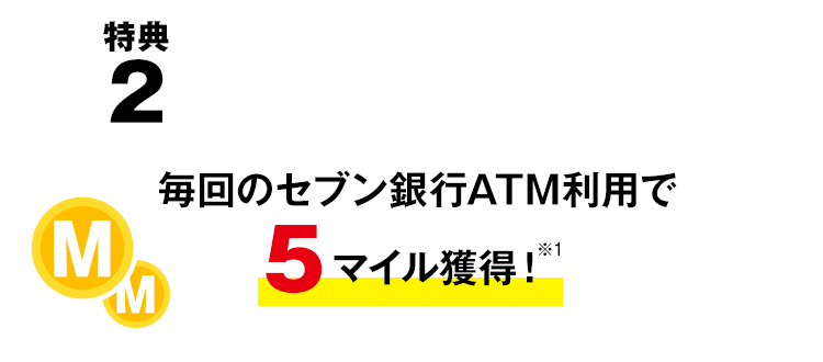 特典2 毎回のセブン銀行ATM利用で5マイル獲得!