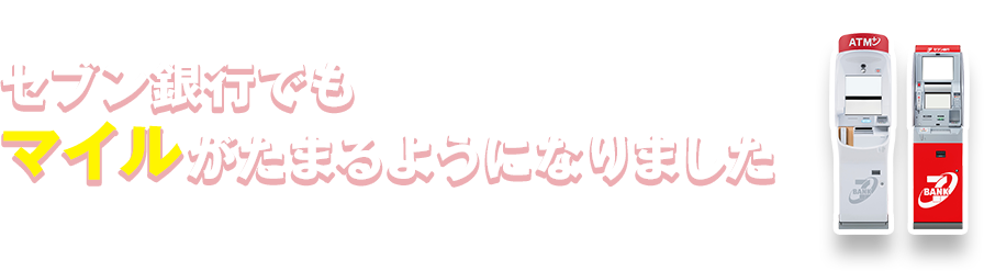 セブン銀行でもマイルがたまるようになりました