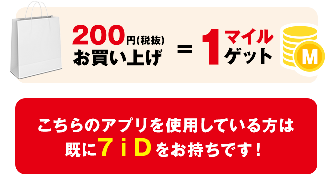 200円(税抜)お買い上げ=1マイルゲット こちらのアプリを使用している方は既に７ｉＤをお持ちです!