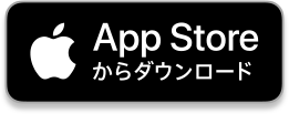 App Storeからダウンロード