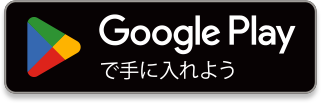 Google Playで手に入れよう