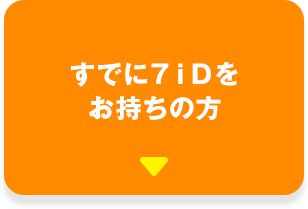 すでに７ｉＤをお持ちの方