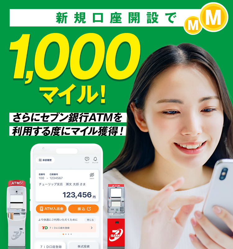 新規口座開設で1,000マイル!さらにセブン銀行ATMを利用する度にマイル獲得!