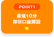 POINT01 最短10分即日口座開設