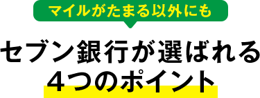 マイルがたまる以外にもセブン銀行が選ばれる4つのポイント