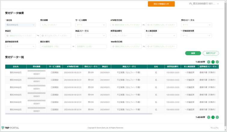 受付データ検索