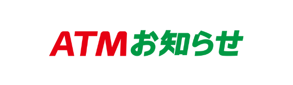 ATMお知らせ