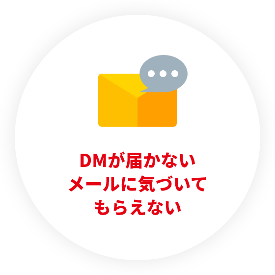 DMが届かないメールに気づいてもらえない