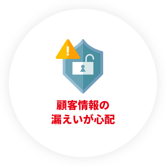 顧客情報の漏えいが心配