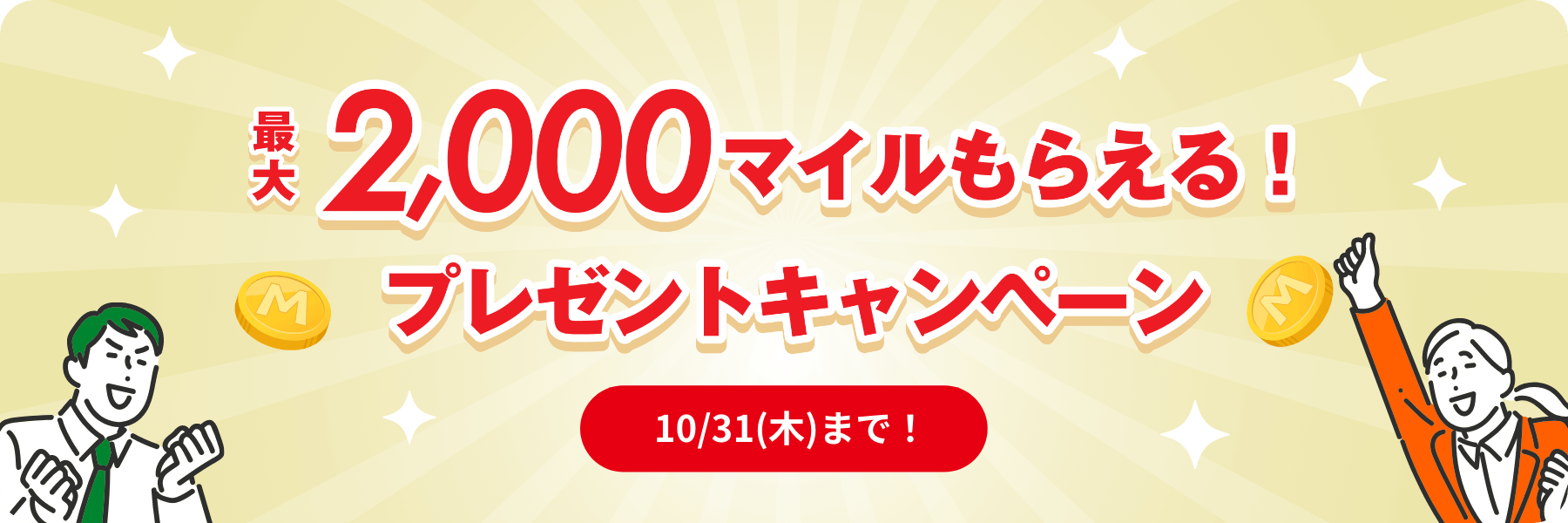 最大2,000マイルもらえる！プレゼントキャンペーン！10/31（木）まで！