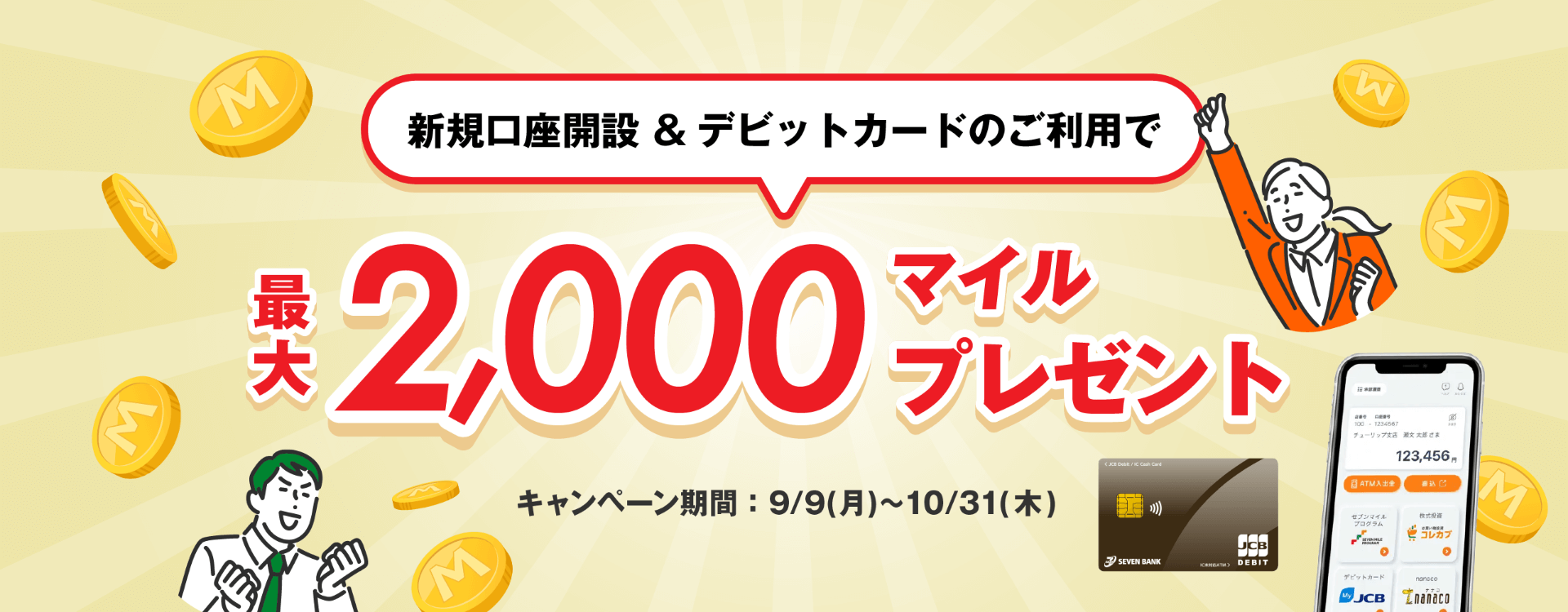 新規口座開設＆デビットカードのご利用で最大2,000マイルプレゼントキャンペーン キャンペーン期間：9/9（月）〜10/31（木）