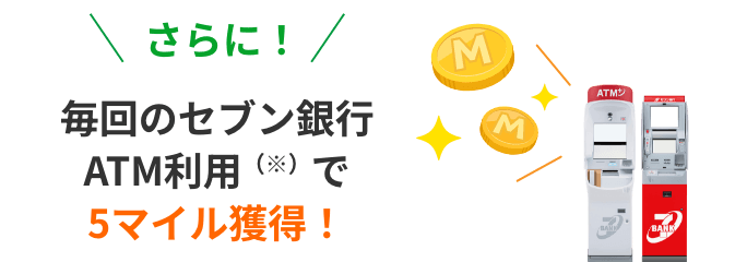 さらに！毎回のセブン銀行ATM利用（※）で5マイル獲得！