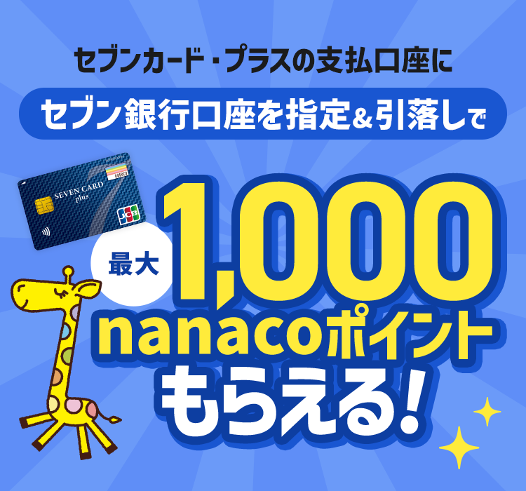 セブンカード・プラスの支払口座にセブン銀行口座を指定＆引落しで最大1,000nanacoポイントもらえる！