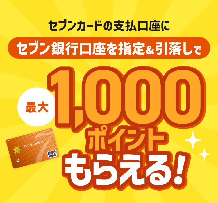 セブンカードの支払口座にセブン銀行口座を指定＆引落しで最大1,000nanacoポイントもらえる！