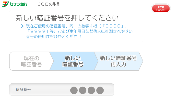 新しい暗証番号を入力（利用イメージ）