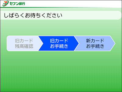 旧カードの無効手続きを行っている間はカードを取り出さないでください。