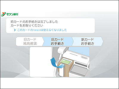 旧カードのお手続きが完了したことを確認いただき、カードを取り出す。