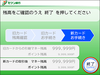 新カードの取引後残高を確認いただき、『終了』ボタンを押す。