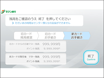 新カードの取引後残高を確認いただき、『終了』ボタンを押す。