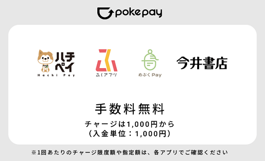 ハチペイ ふくアプリ めぶくPay 今井書店