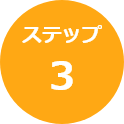 ステップ3