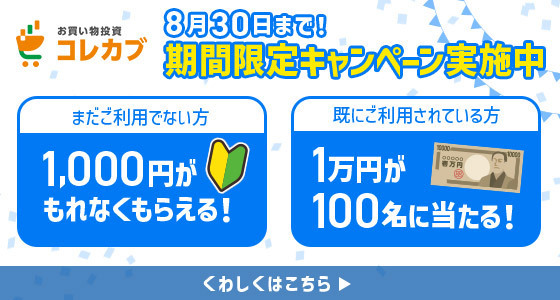 「今なら1,000円がもれなくもらえる！デビューキャンペーン！」「1万円が100名に当たる！コレカブ サマーキャンペーン！」