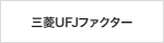 三菱UFJファクター