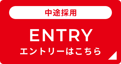 2023年卒向け中途採用 ENTRY エントリーはこちら