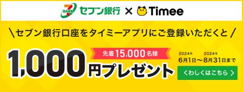 【先着15,000名さま】セブン銀行口座をタイミーアプリに登録で1,000円プレゼントキャンペーン！