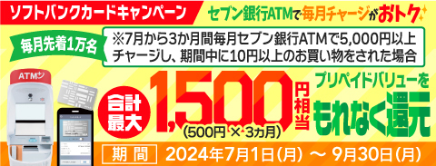 【ソフトバンクカードキャンペーン】合計最大1,500円相当のプリペイドバリューをもれなく還元！