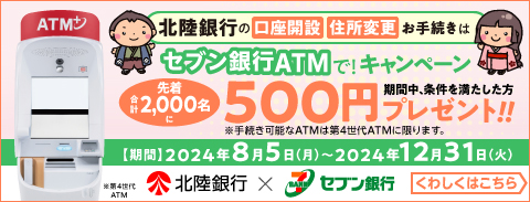 北陸銀行×セブン銀行ATM　セブン銀行ATMで！キャンペーン