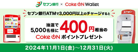 5000名様にあたる！Coke ON Wallet ATMチャージキャンペーン