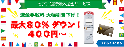 セブン銀行海外送金サービス 送金手数料 大幅引き下げ！最大80%ダウン！400円〜