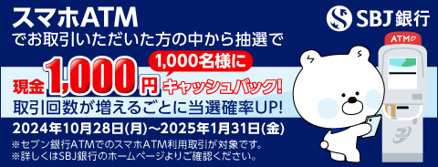 SBJ銀行×セブン銀行　スマホATMご利用キャンペーン