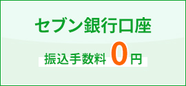 セブン銀行口座 振込手数料0円