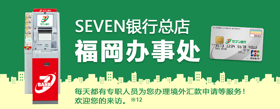 SEVEN银行总店 福岡办事处 每天都有专职人员为您办理境外汇款申请等服务！欢迎您的来访。