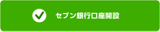 セブン銀行口座開設