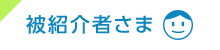 被紹介者さま