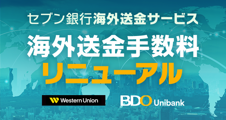 セブン銀行海外送金サービス 海外送金手数料リニューアル